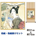 掛け軸 掛軸 床の間 モダン 和風 色紙 色紙掛 セット 浮世絵 眼鏡橋 竹内栖鳳 八坂緞子 幅31 高さ約75cm 手彩特色 工芸色紙 和小物 父の日 母の日...