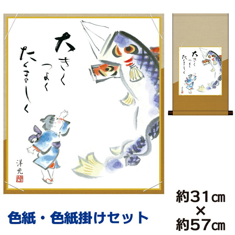 掛け軸 掛軸 床の間 モダン 和風 色紙掛けセット こいのぼり 井川洋光 平安純綿デザイン 幅31 高さ約57cm 手彩特色 工芸色紙 和小物 現代作家作品 父...