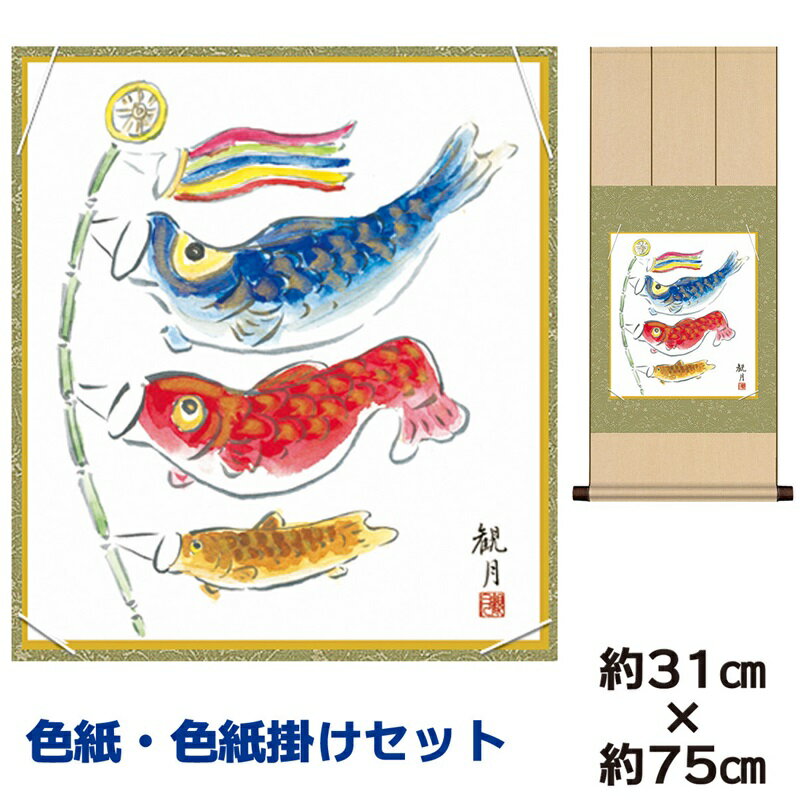 掛け軸 掛軸 床の間 モダン 和風 色紙掛けセット こいのぼり 森山観月 八坂緞子色紙掛 幅31 高さ約75cm 手彩特色 工芸色紙 和小物 現代作家作品 父の...