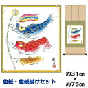 掛け軸 掛軸 床の間 モダン 和風 色紙掛けセット こいのぼり 森山観月 八坂緞子色紙掛 幅31 高さ約75cm 手彩特色 工芸色紙 和小物 現代作家作品 父の日 母の日 敬老の日 プレゼント 贈り物巨匠 複製画 タペストリー かわいい おしゃれ