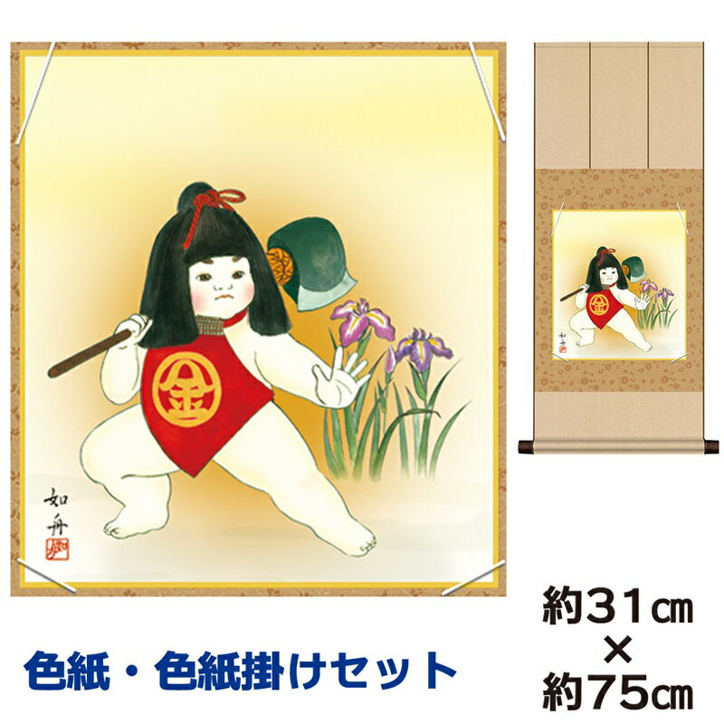 掛け軸 掛軸 床の間 モダン 和風 色紙 色紙掛 セット 金太郎 美原如舟 八坂緞子色紙掛 幅31 高さ約75cm 手彩特色 工芸色紙 和小物 現代作家作品 父...