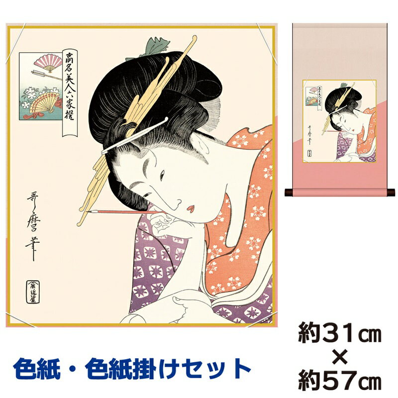 掛け軸 掛軸 床の間 モダン 和風 色紙 色紙掛 セット 扇屋花扇 喜多川歌麿 平安純綿デザイン 幅31 高さ約57cm 手彩特色 工芸色紙 和小物 色紙掛セッ...