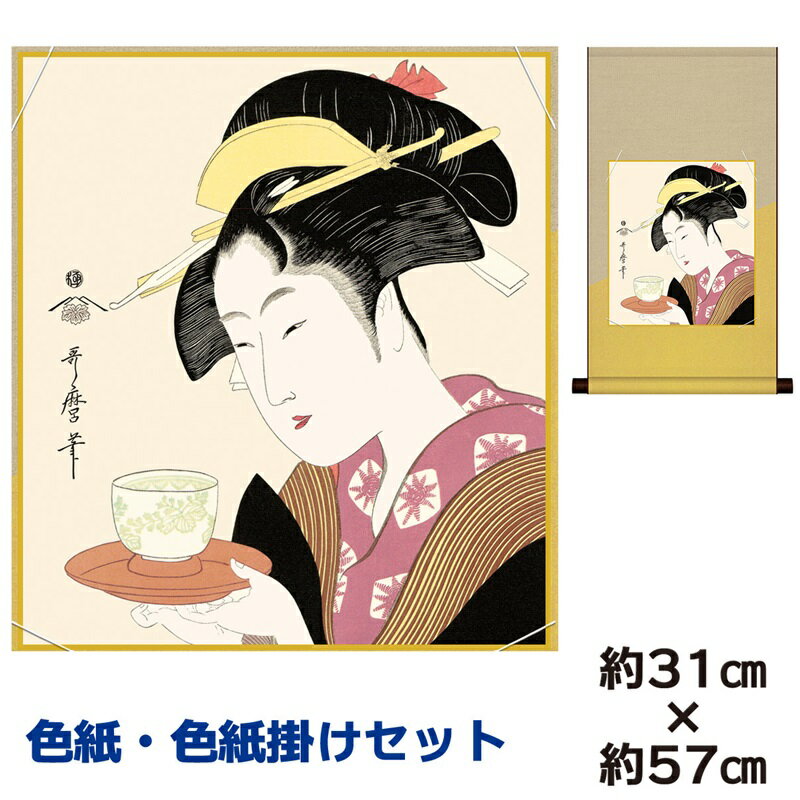 掛け軸 掛軸 床の間 モダン 和風 色紙 色紙掛 セット 難波屋おきた 喜多川歌麿 平安純綿デザイン 幅31 高さ約57cm 手彩特色 工芸色紙 和小物 現代作...