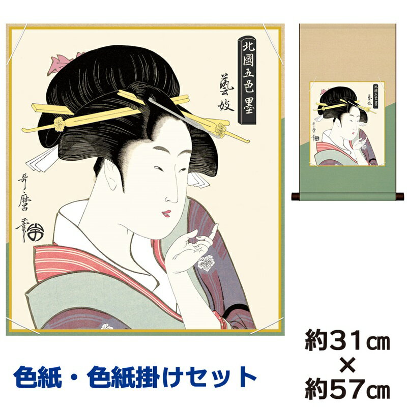 掛け軸 掛軸 床の間 モダン 和風 色紙 色紙掛 セット 芸妓 喜多川歌麿 平安純綿デザイン 幅31 高さ約57cm 手彩特色 工芸色紙 和小物 色紙掛セットこ...