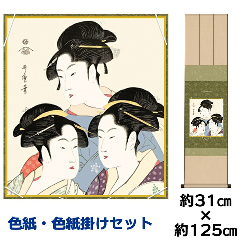 掛け軸 掛軸 床の間 モダン 和風 色紙 色紙掛 セット 三美人 喜多川歌麿 衣笠緞子色短掛 幅31 高さ約125cm 手彩特色 工芸色紙 和小物 色紙掛セット...