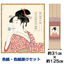 掛け軸 掛軸 床の間 モダン 和風 色紙 色紙掛 セット ビードロを吹く娘 喜多川歌麿 衣笠緞子色短掛 幅31 高さ約125cm 手彩特色 工芸色紙 和小物 色...