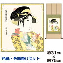掛け軸 掛軸 床の間 モダン 和風 色紙 色紙掛 セット 道成寺 喜多川歌麿 八坂緞子色紙掛 幅31 高さ約75cm 手彩特色 工芸色紙 和小物 色紙掛セットこ...