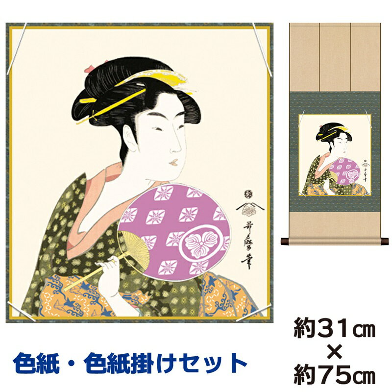 掛け軸 掛軸 床の間 モダン 和風 色紙 色紙掛 セット 団扇を持つおひさ 喜多川歌麿 八坂緞子色紙掛 幅31 高さ約75cm 手彩特色 工芸色紙 和小物 色紙...