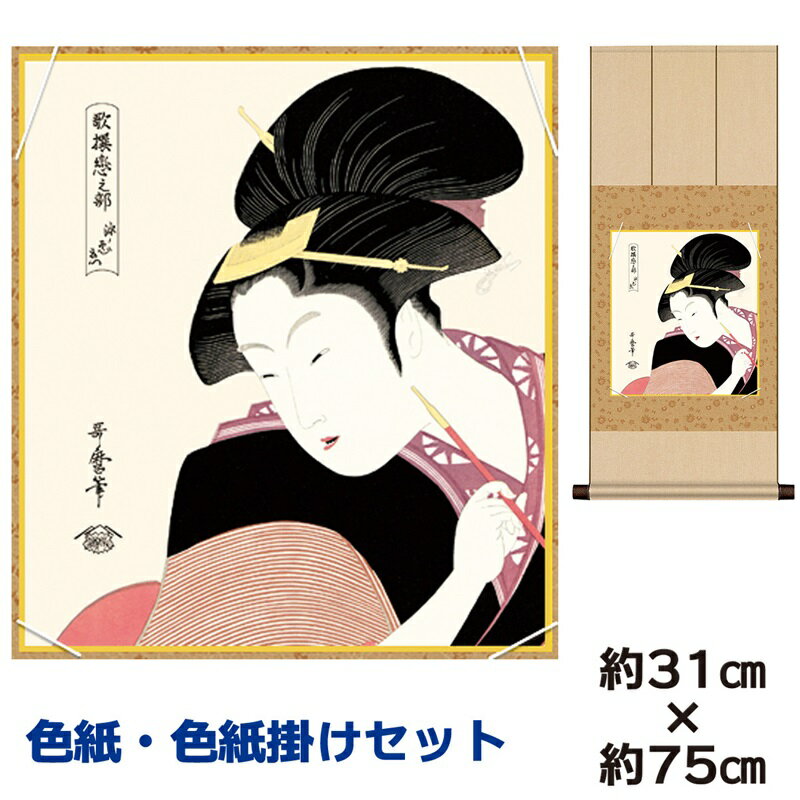 掛け軸 掛軸 床の間 モダン 和風 色紙 色紙掛 セット 深く忍恋 喜多川歌麿 八坂緞子色紙掛 幅31 高さ約75cm 手彩特色 工芸色紙 和小物 色紙掛セット...