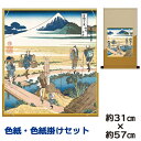 掛け軸 掛軸 床の間 モダン 和風 色紙 色紙掛 セット 相州仲原 葛飾北斎 平安純綿デザイン 幅31 高さ約57cm 手彩特色 工芸色紙 和小物 現代作家作品 父の日 母の日 敬老の日 プレゼント 贈り物巨匠 複製画 タペストリー かわいい おしゃれ