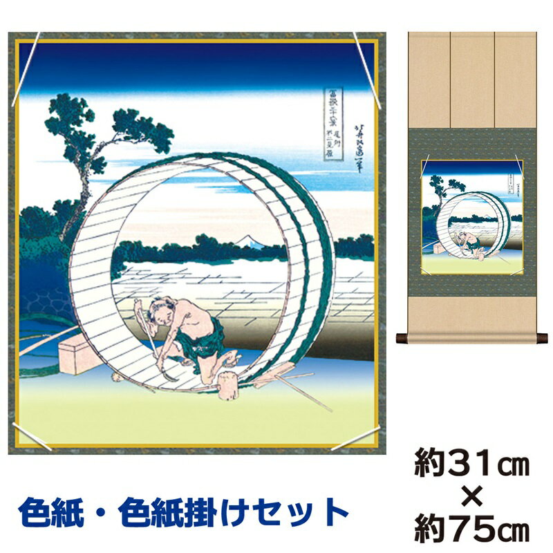 掛け軸 掛軸 床の間 モダン 和風 色紙 色紙掛 セット 尾州不二見原 葛飾北斎 八坂緞子色紙掛 幅31 高さ約75cm 手彩特色 工芸色紙 和小物 現代作家作...