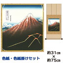 掛け軸 掛軸 床の間 モダン 和風 色紙 色紙掛 セット 山下白雨 葛飾北斎 八坂緞子色紙掛 幅31 高さ約75cm 手彩特色 工芸色紙 和小物 現代作家作品 ...