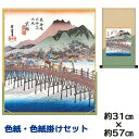 掛け軸 掛軸 床の間 モダン 和風 色紙 色紙掛 セット 京都 三条大橋 歌川広重 平安純綿デザイン 幅31 高さ約57cm 手彩特色 工芸色紙 和小物 現代作家作品 父の日 母の日 敬老の日 プレゼント 贈り物巨匠(3)