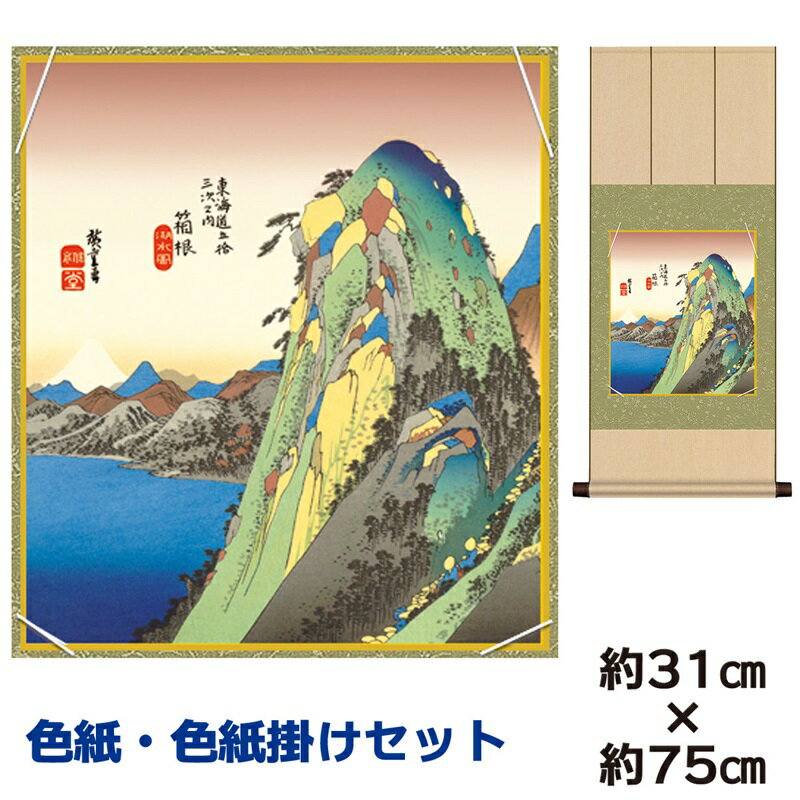 掛け軸 掛軸 床の間 モダン 和風 色紙 色紙掛 セット 箱根湖水図 歌川広重 八坂緞子色紙掛 幅31 高さ約75cm 手彩特色 工芸色紙 和小物 現代作家作品...