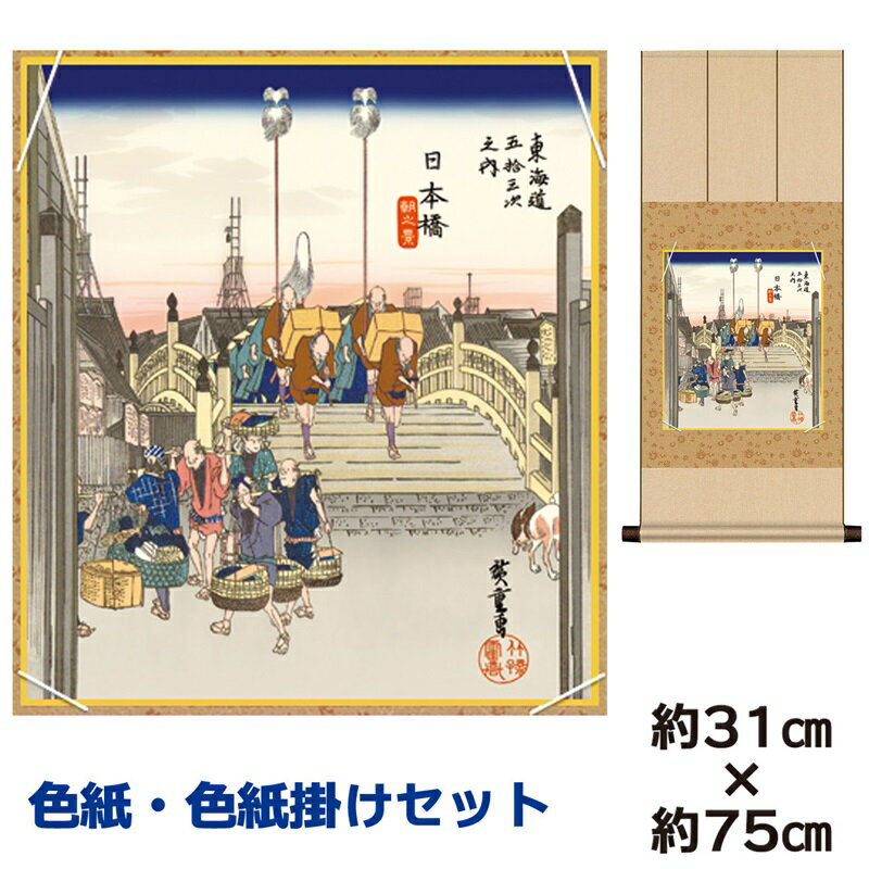 掛け軸 掛軸 床の間 モダン 和風 色紙 色紙掛 セット 日本橋 朝之景 歌川広重 八坂緞子色紙掛 幅31 高さ約75cm 手彩特色 工芸色紙 和小物 現代作家...