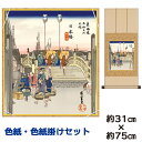 掛け軸 掛軸 床の間 モダン 和風 色紙 色紙掛 セット 日本橋 朝之景 歌川広重 八坂緞子色紙掛 幅31 高さ約75cm 手彩特色 工芸色紙 和小物 現代作家作品 父の日 母の日 敬老の日 プレゼント 贈り物巨匠