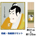 掛け軸 掛軸 床の間 モダン 和風 色紙 色紙掛 セット 竹村定之進 東洲斎写楽 衣笠緞子色短掛 幅31 高さ約125cm 手彩特色 工芸色紙 和小物 現代作家...