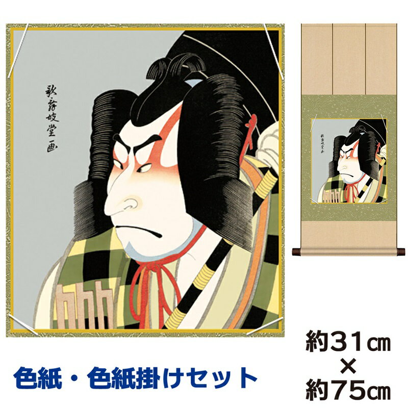 掛け軸 掛軸 床の間 モダン 和風 色紙 色紙掛 セット 松王丸 歌舞妓堂 艶鏡 八坂緞子色紙掛 幅31 高さ約75cm 手彩特色 工芸色紙 和小物 現代作家作...
