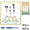 掛け軸 掛軸 床の間 モダン 和風 色紙 色紙掛 セット しあわせかえる 佐藤恵風 平安純綿デザイン 幅31 高さ約57cm 手彩特色 工芸色紙 和小物 現代作...