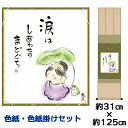 掛け軸 掛軸 床の間 モダン 和風 色紙 色紙掛 セット しあわせカノン 佐藤恵風 衣笠緞子色短掛 幅31 高さ約125cm 手彩特色 工芸色紙 和小物 現代作...