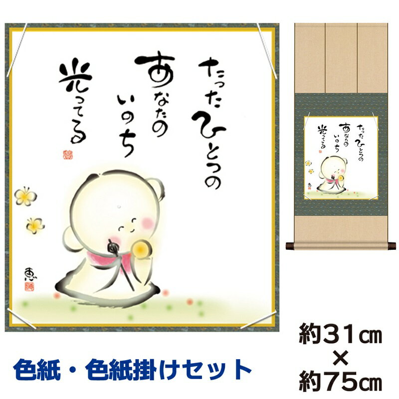 掛け軸 掛軸 床の間 モダン 和風 色紙 色紙掛 セット しあわせ地蔵 佐藤恵風 八坂緞子色紙掛 幅31 高さ約75cm 手彩特色 工芸色紙 和小物 現代作家作...