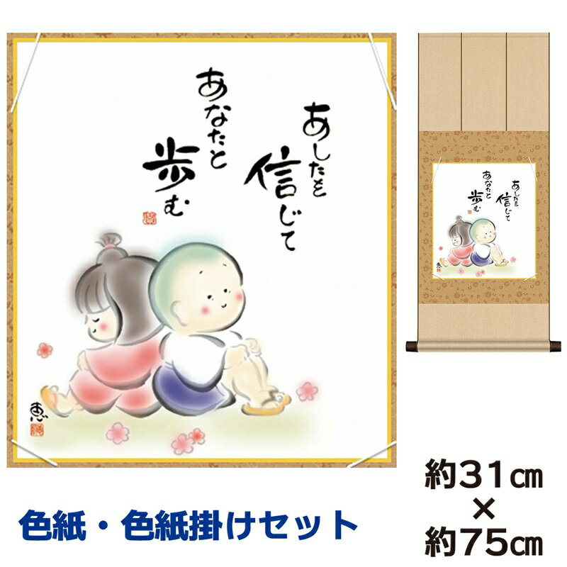 掛け軸 掛軸 床の間 モダン 和風 色紙 色紙掛 セット しあわせわらべ 佐藤恵風 八坂緞子色紙掛 幅31 高さ約75cm 手彩特色 工芸色紙 和小物 現代作家...