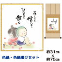 掛け軸 掛軸 床の間 モダン 和風 色紙 色紙掛 セット しあわせわらべ 佐藤恵風 八坂緞子色紙掛 幅31 高さ約75cm 手彩特色 工芸色紙 和小物 現代作家作品 父の日 母の日 敬老の日 プレゼント 贈り物巨匠