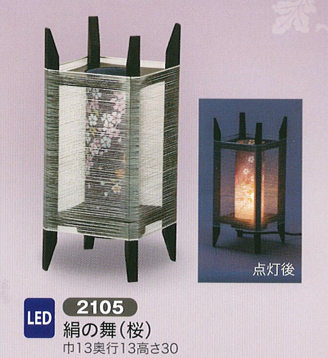 盆提灯 led 創作提灯 絹の舞 桜 LED 盆提灯 モダン 盆提灯 コンパクト 盆提灯 ミニ