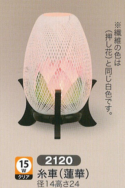 盆提灯 創作提灯 糸車 蓮華 15Wクリア 盆提灯 モダン 盆提灯 コンパクト 盆提灯 ミニ