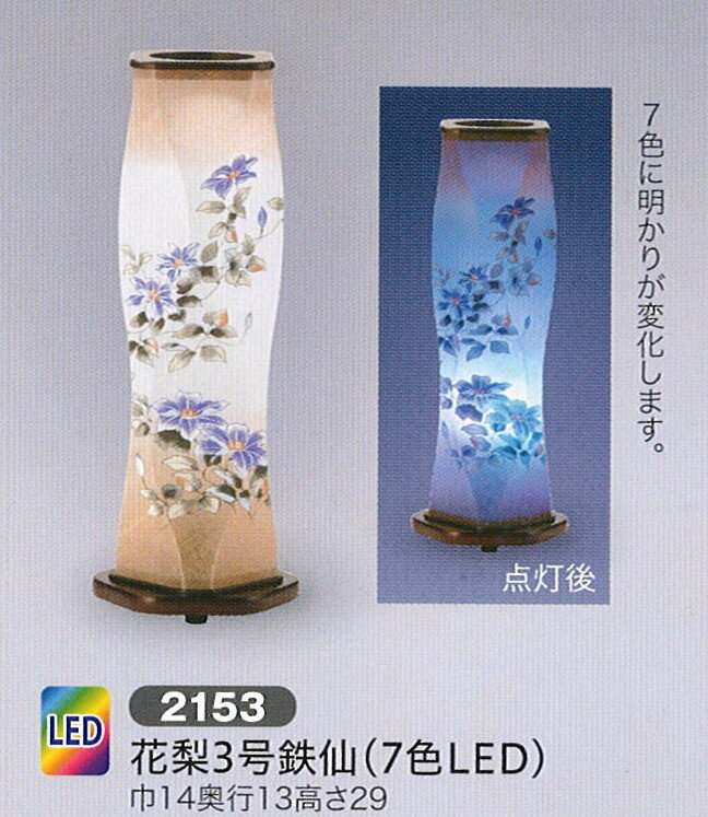 盆提灯 led 創作提灯 花梨3号鉄仙 7色LED 盆提灯 モダン 盆提灯 コンパクト 盆提灯 ミニ