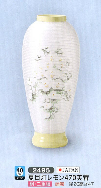 盆提灯 創作提灯 夏目灯レモン470芙蓉 40Wクリア 廻転 盆提灯 モダン 盆提灯 コンパクト 盆提灯 ミニ