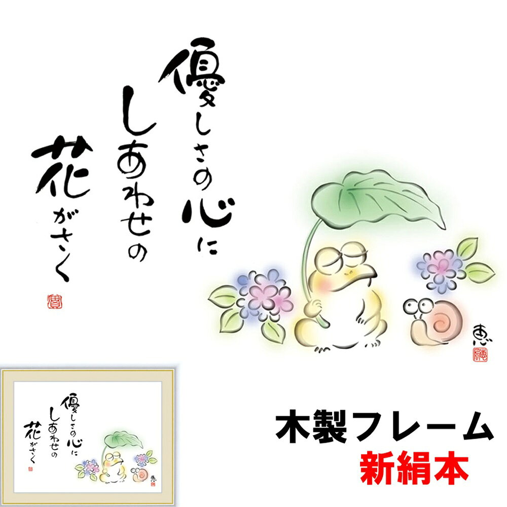 絵画 アート 額絵 額飾り癒しのことば 癒しの絵 シンプル インテリア 優しさの心に しあわせの花が咲く 佐藤恵風 F4 42 34cm 新絹本 木製 アクリルカバー F4のサムネイル