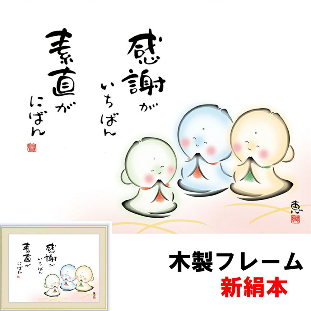 絵画 アート 額絵 額飾り癒しのことば 癒しの絵 シンプル インテリア 感謝がいちばん 素直がにばん 佐藤恵風 フォトフレーム 20 15cm 新絹本 木製 ガラスカバー フォトフレームのサムネイル