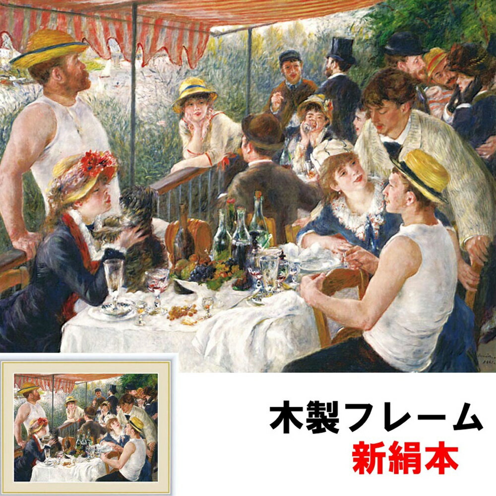 絵画 アート 額絵 世界の名画 洋画 インテリア 舟遊びをする人々の昼食 ピエール＝オーギュスト ルノワール F6 52 42 新絹本 木製 アクリルカバー F6