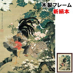 絵画 アート 額絵 日本画 自然の情緒 風雅 伝統 インテリア 紫陽花双鶏図 伊藤若冲 F4 42 34 新絹本 木製 アクリルカバー F4