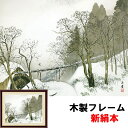 絵画 アート 額絵 日本画 自然の情緒 風雅 伝統 インテリア 雪中水車 川合玉堂 F4 42 34 新絹本 木製 アクリルカバー F4