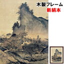 絵画 アート 額絵 日本画 自然の情緒 風雅 伝統 インテリア 四季山水図 秋 雪舟 F4 42 34 新絹本 木製 アクリルカバー F4