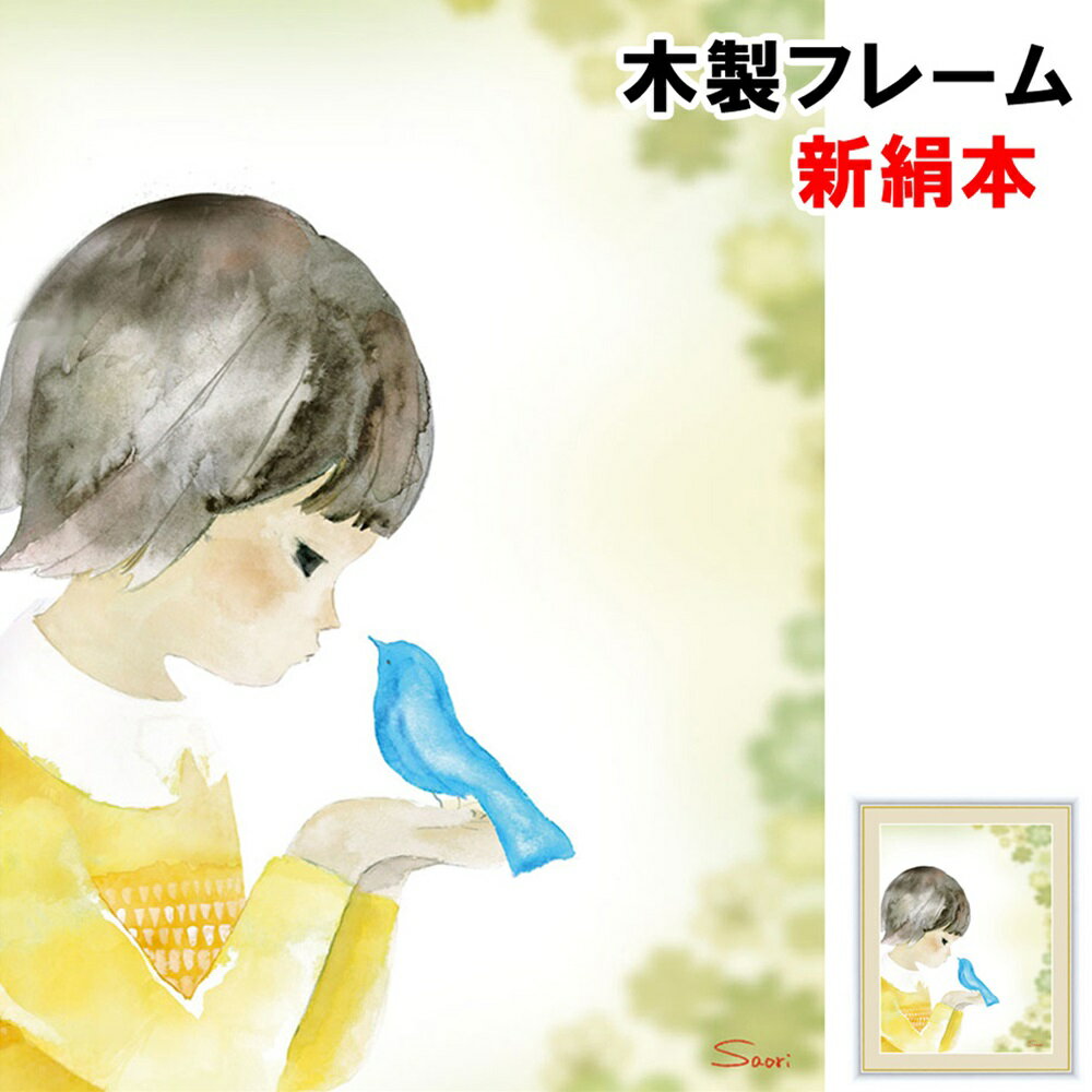 絵画 アート 額絵 インテリア 青い鳥とクローバー 榎本 早織 えのもと さおり フォトフレーム 20 15cm 新絹本 木製 ガラスカバー フォトフレームのサムネイル