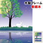 絵画 アート 額絵 おしゃれ モダン インテリア カシオペヤ座 田口 みちる たぐち みちる F4 42 34cm 新絹本 木製 アクリルカバー F4