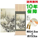 掛け軸 掛軸 床の間 モダン 和風 尺五 秋冬山水図 冬 雪舟 洛彩緞子本表装 約54.5 153cm 新絹本 10年間保証 収納箱 防虫香 風鎮 付き 父の日 敬老の日 プレゼント巨匠 複製画 タペストリー かわいい おしゃれ
