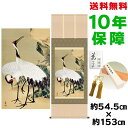 掛け軸 掛軸 床の間 モダン 和風 尺五 双鶴図 円山応挙 洛彩緞子本表装 約54.5 153cm 新絹本 表装品質10年間保証 収納箱 防虫香 風鎮 付き 父の日 敬老の日 プレゼント巨匠 複製画 タペストリー かわいい おしゃれ