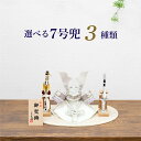 五月人形選べる3種 コンパクト おしゃれ 大鍬形 パステル 7号兜 白木お盆飾り 弓太刀付き 兜 モダン 兜飾り 天祥