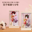羽子板 8号 手作り 押絵羽子板 アクリルケース飾り お正月飾り 工房天祥オリジナル限定 初節句 初正月 女の子 お祝い