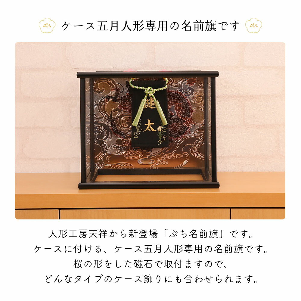 五月人形 名前旗 人形工房天祥オリジナル ぷち名前旗 ケース用 黒地に金糸刺繍 ゆうメール便 代引き不可 刺繍 ケース用名前札 おしゃれ 男の子 端午の節句 脇飾り 特選