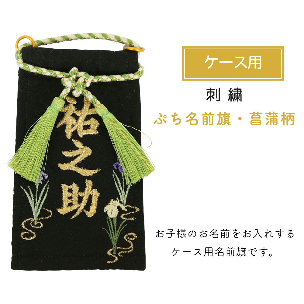 五月人形 名前旗 人形工房天祥オリジナル ぷち名前旗 ケース用 黒地に金糸刺繍 ゆうメール便 代引き不可 刺繍 ケース用名前札 おしゃれ 男の子 端午の節句 脇飾り 特選