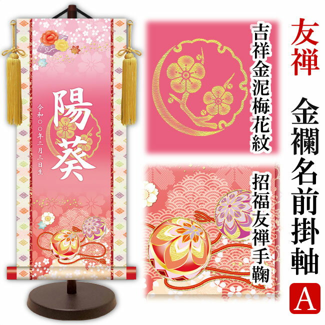 名前旗 雛人形 ひな祭り 女の子 選べる 女の子用 名前旗 吉祥金泥梅花紋 小