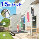 こいのぼり 庭園用 鯉のぼり easyおてがるset かなめ 1.5m セット 8mロープ 固定バンド ナス管クリップ バネ式口金具 水袋 セット箱付