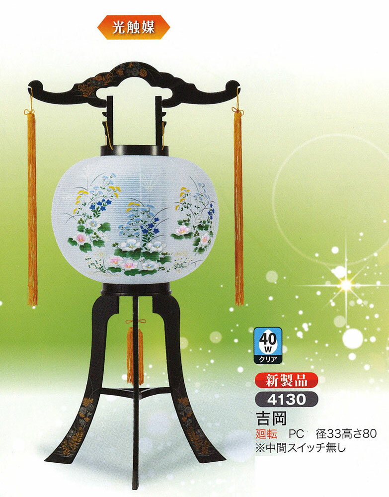 盆提灯 ミニサイズ 吉岡 廻転灯 光触媒コーティング モダン盆提灯 お盆 提灯 初盆 提灯 新盆 提灯 盆提灯 家紋 お盆 提灯 おしゃれ