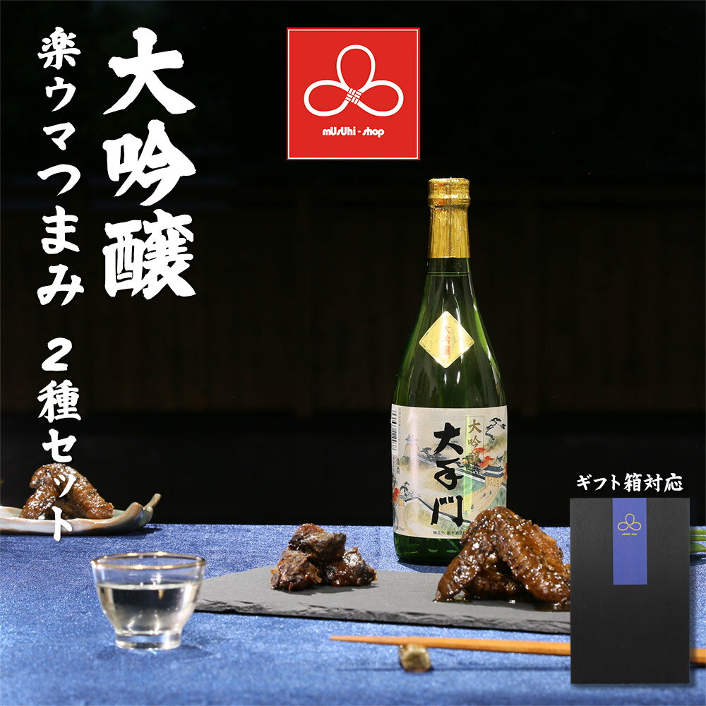 お酒 ギフトセット 日本酒 大吟醸 大手門 楽ウマつまみ2種セット 大手門 手羽先 九州 豚なんこつ 敬老の日 引き出物 贈答 セット お歳暮 お年賀 プレゼント