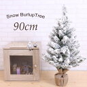 クリスマス パーティー クリスマスツリー 90cm スノーPVCバーラップツリー おしゃれ 豪華 クリスマス用品 デコレーション 北欧